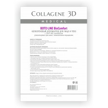 Коллагеновые аппликаторы для лица и тела BioComfort "Boto Line" с SYN®-AKE комплексом Medical Collagene 3D