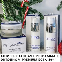 Новогодний профессиональный набор "Антивозрастная программа с эктоином Premium ECTA 40+" Eldan