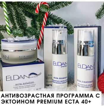 Новогодний профессиональный набор "Антивозрастная программа с эктоином Premium ECTA 40+" Eldan