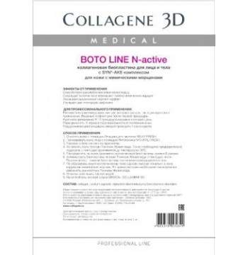 Коллагеновые биопластины для лица и тела N-актив "Boto Line" с SYN®-AKE комплексом Medical Collagene 3D